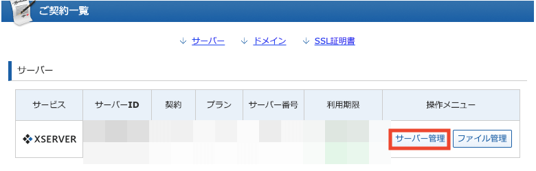 エックスサーバーのサーバー管理のスクショ