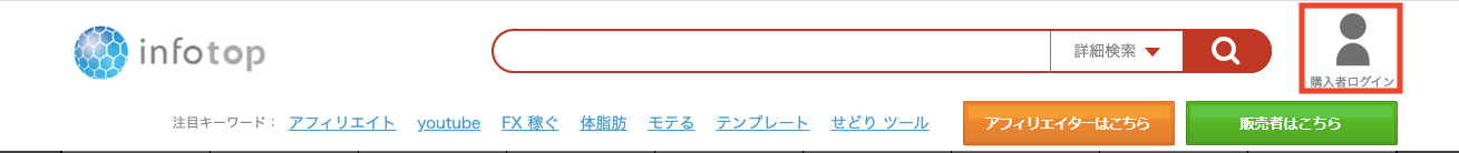 infotop購入者ログインのスクショ