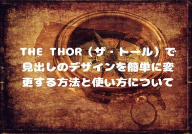 The Thor ザ トール で見出しのデザインを簡単に変更する方法と使い方について 俺のブログ運営