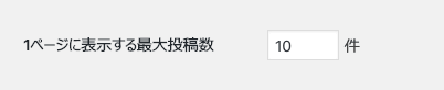 1ページに表示する最大投稿数のスクショ