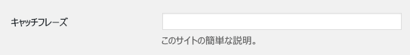 WordPressキャッチフレーズのスクショ