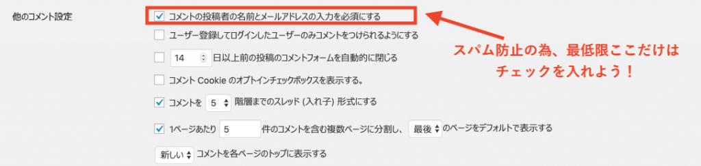 WordPress他のコメント設定のスクショ