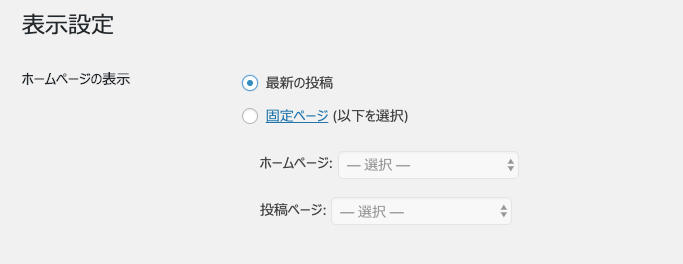 WordPressホームページ表示設定のスクショ