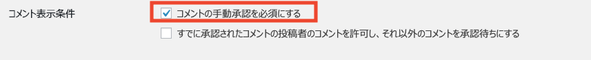 WordPressコメント表示条件のスクショ