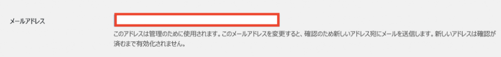WordPressメールアドレスのスクショ
