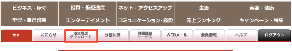 infotop注文履歴ダウンロードのスクショ