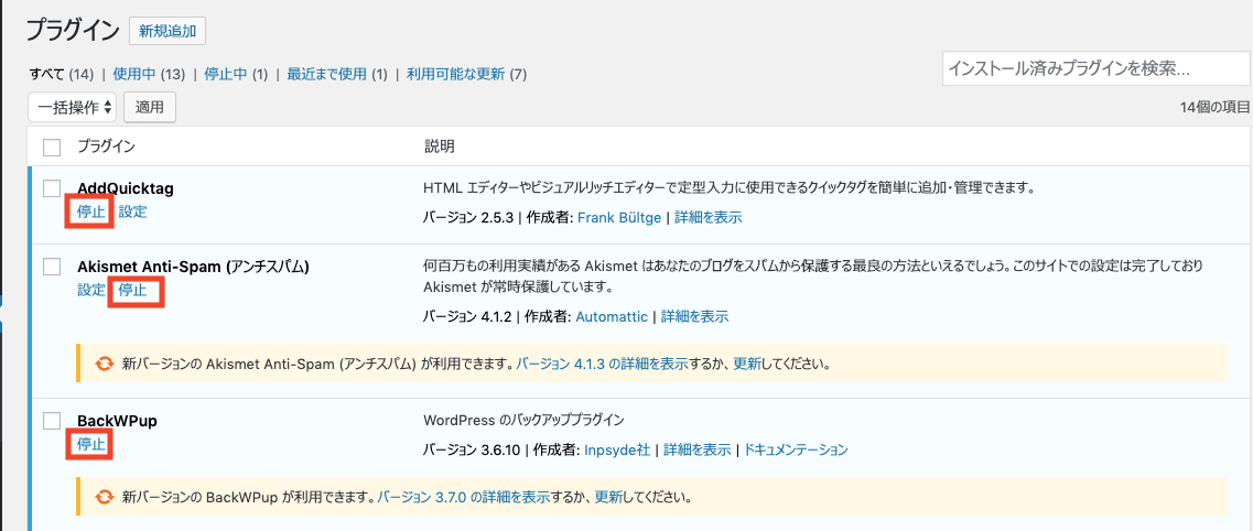 WordPressプラグイン停止のスクショ