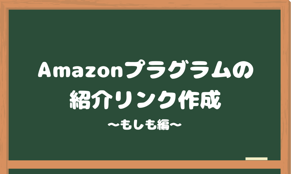 画像付き Amazonプライム会員の紹介リンクの作成場所 方法とは 俺のブログ運営