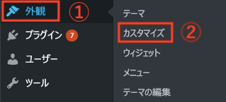 WordPress外観からカスタマイズのスクショ