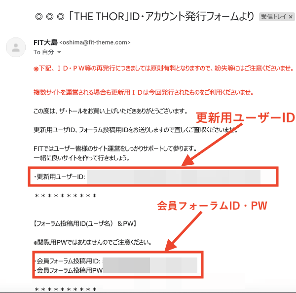 THE THE 更新ユーザーIDと会員フォーラムアカウントのメールのスクショ