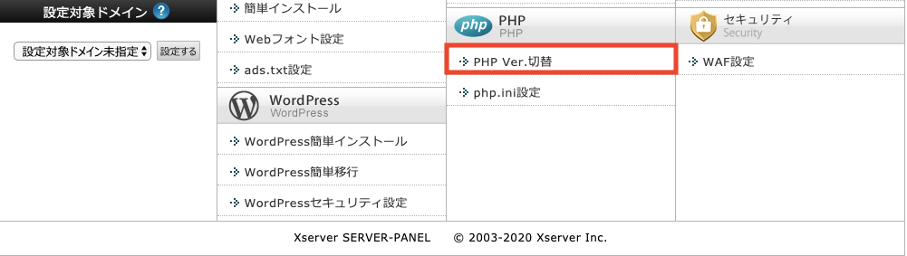 PHP Ver.切替のスクショ