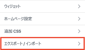 エクスポート、インポートのスクショ