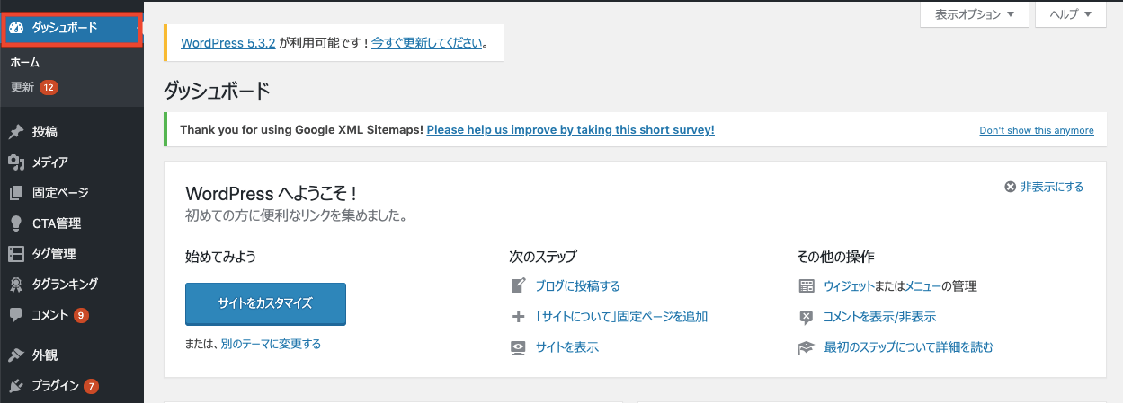 WordPressダッシュボードのスクショ