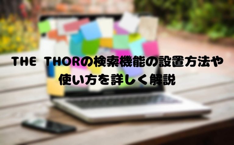 画像付き The Thorの検索機能の設置方法や使い方を詳しく解説 俺のブログ運営