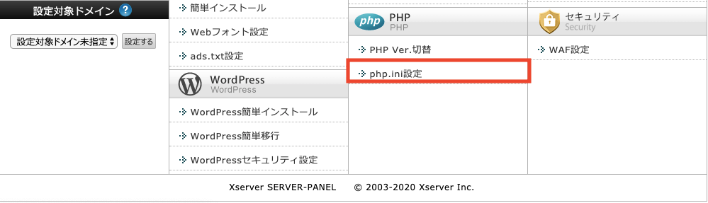 エックスサーバーのPHPバージョンのスクショ