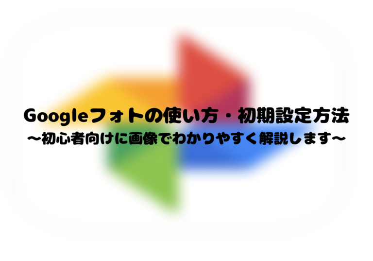 フォト 使い方 google