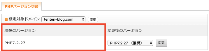 エックスサーバーの現在のPHPバージョンのスクショ